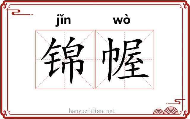 锦幄