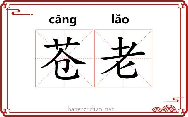 苍老 苍老