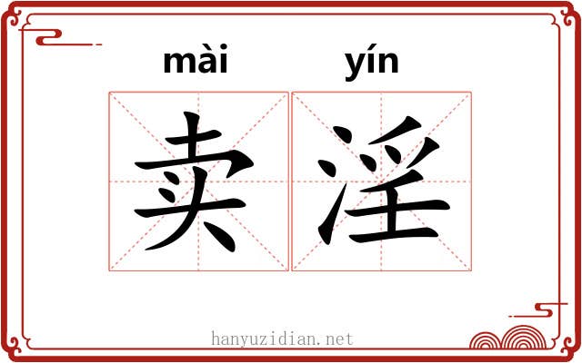 卖淫
