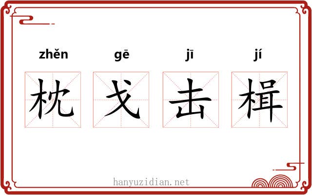 枕戈击楫 枕戈击楫