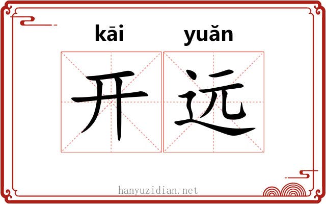 开远 开远