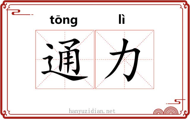 通力