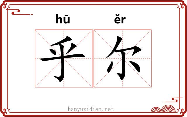 乎尔