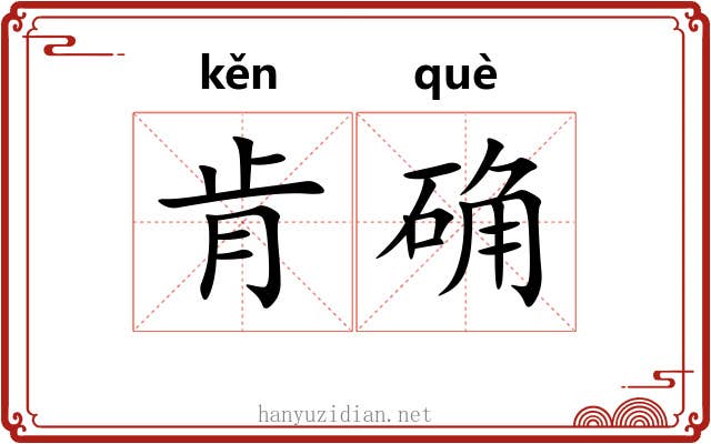 肯确