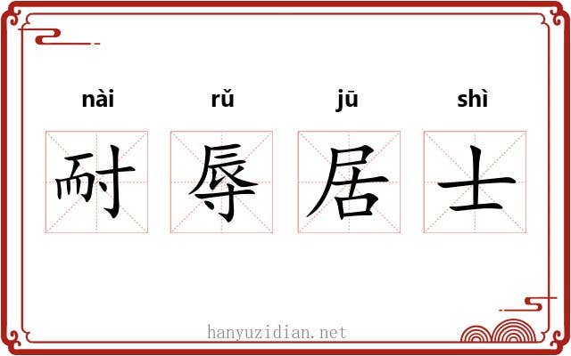 耐辱居士