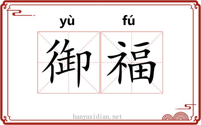 御福