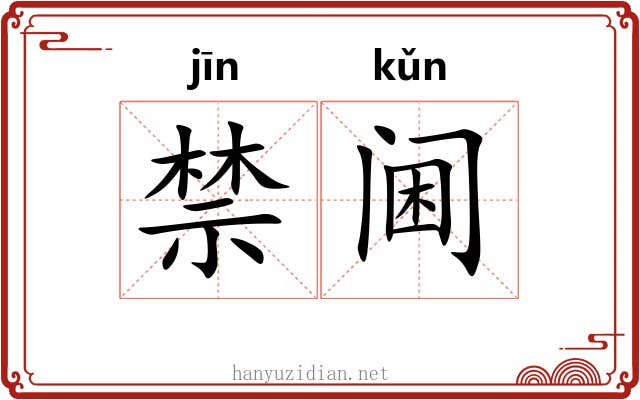 禁阃 禁阃