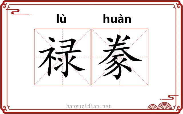 禄豢