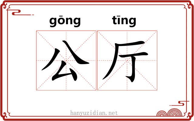 公厅 公厅