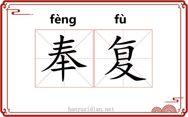 奉复 奉复