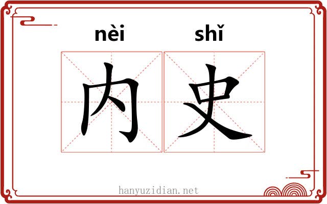 内史 内史