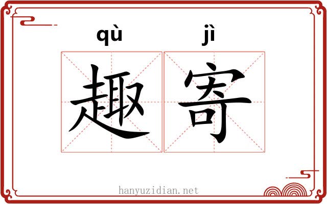 趣寄