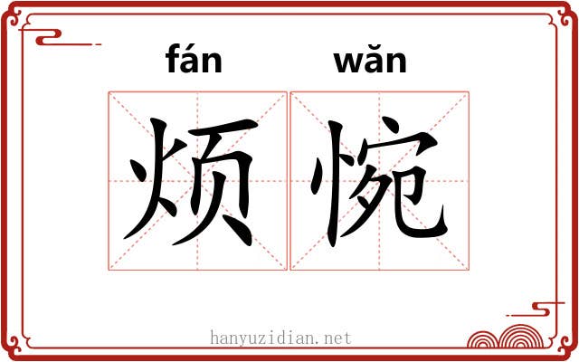烦惋