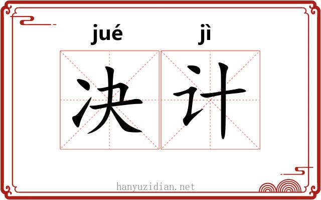 决计 决计