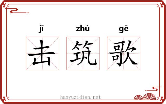 击筑歌 击筑歌