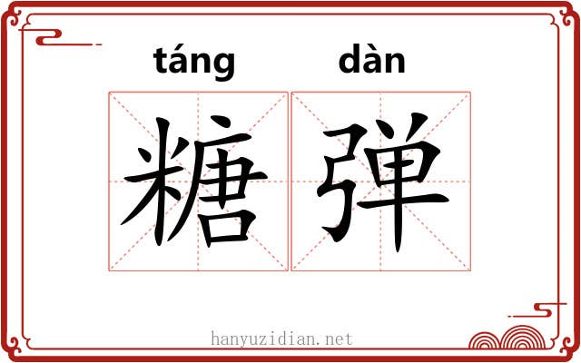 糖弹 糖弹
