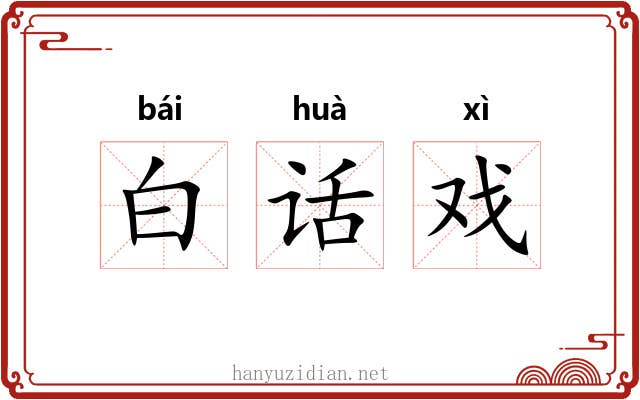 白话戏 白话戏