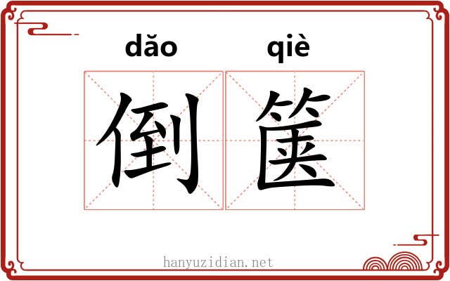 倒箧