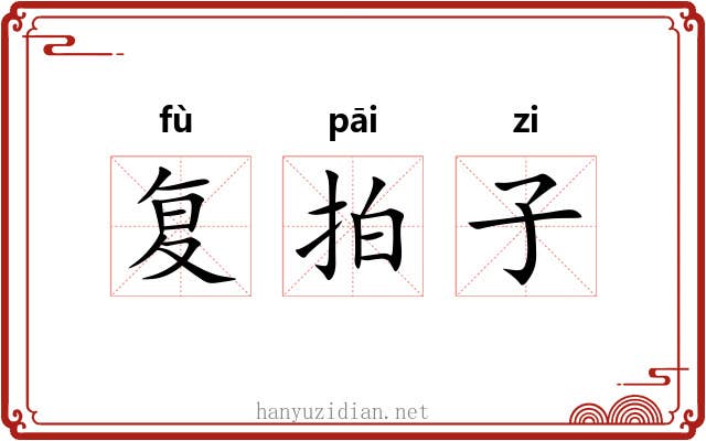 复拍子