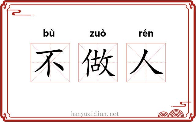 不做人 不做人