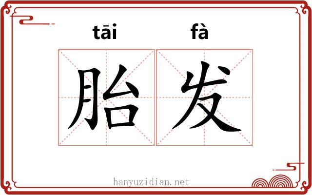 胎发
