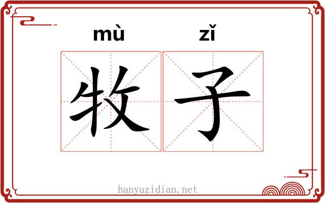 牧子 牧子