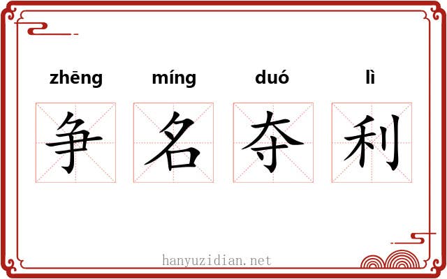 争名夺利 争名夺利