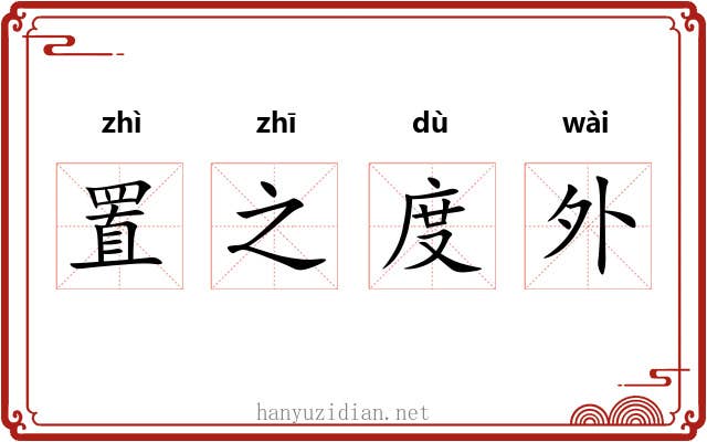 置之度外 置之度外