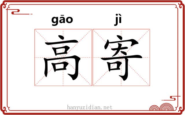 高寄