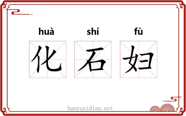 化石妇 化石妇