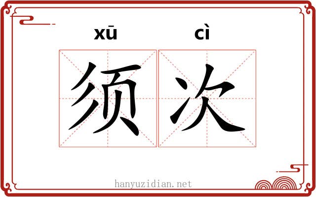 须次 须次