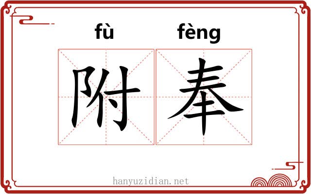 附奉