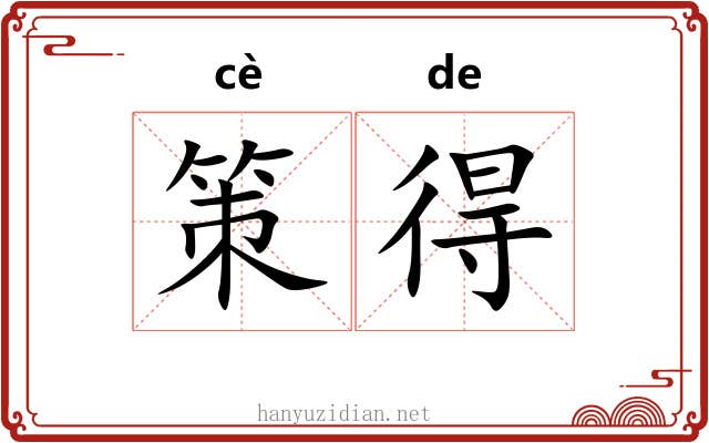 策得 策得
