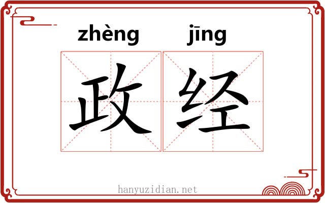 政经