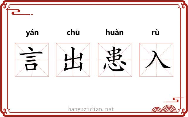 言出患入