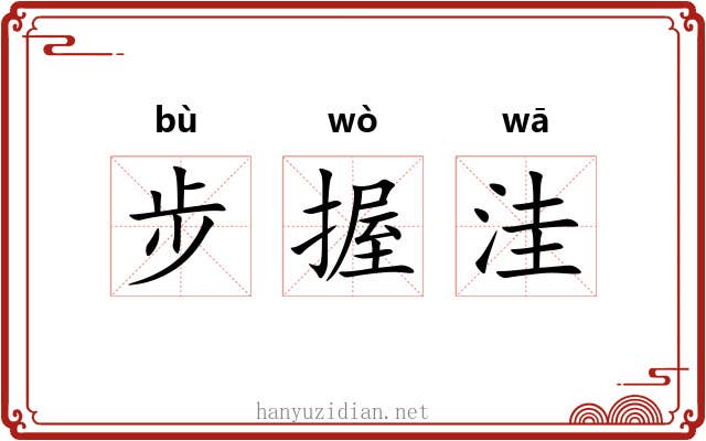 步握洼