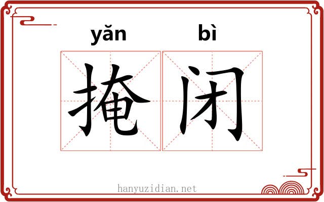 掩闭