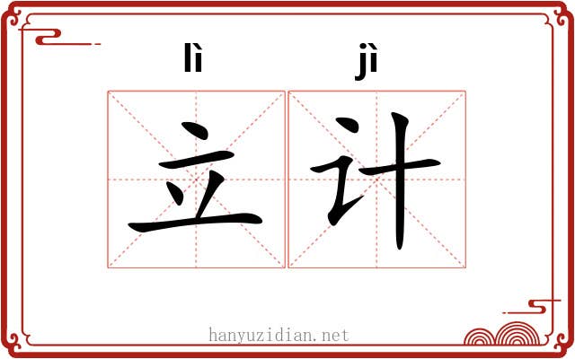 立计