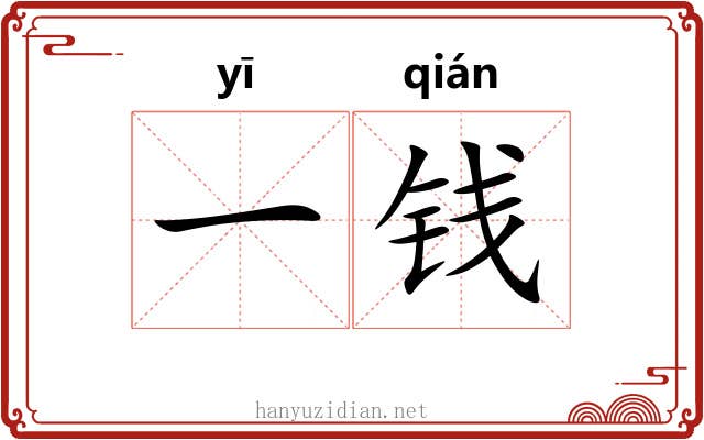 一钱