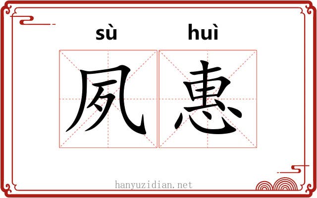 夙惠