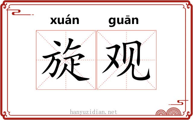 旋观 旋观