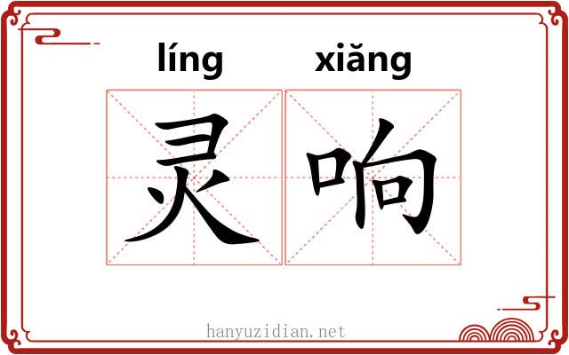 灵响 灵响