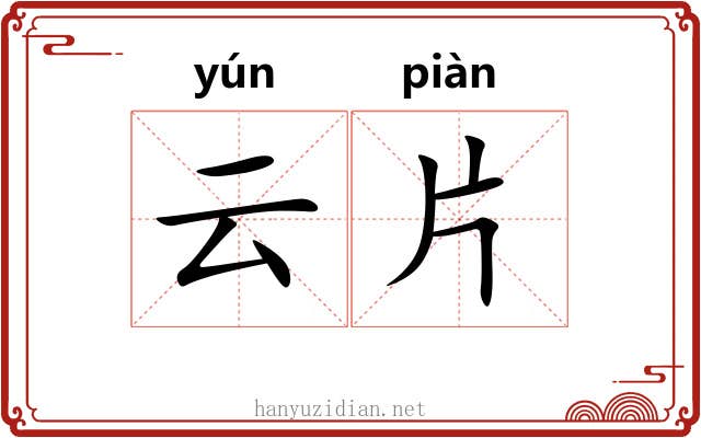 云片