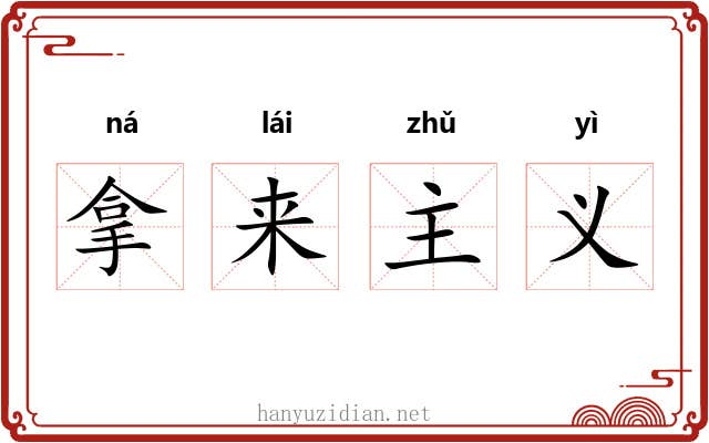 拿来主义 拿来主义