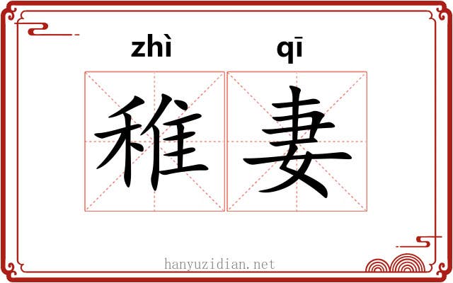 稚妻