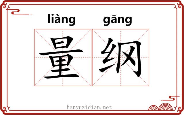 量纲 量纲