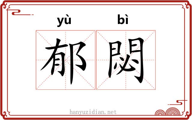 郁閟