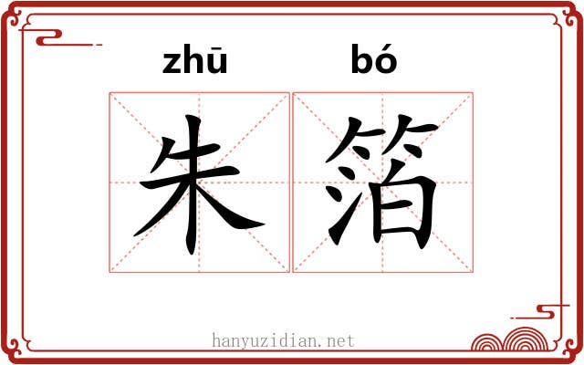 朱箔