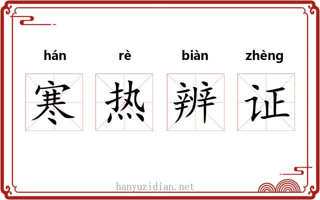 寒热辨证