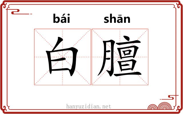 白膻 白膻